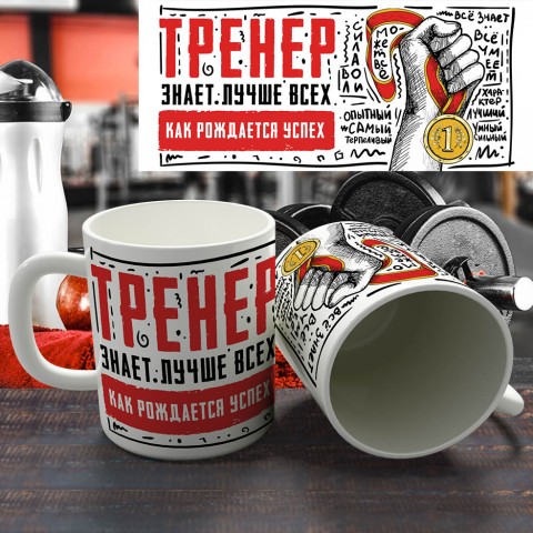 Кружка "Тренер знает лучше всех" купить за 12.90